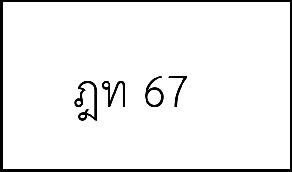 ฎท 67